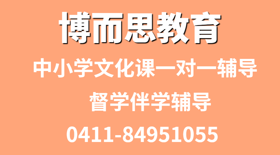 大连博而思教育小学生小学年级学习规划期末考冲刺