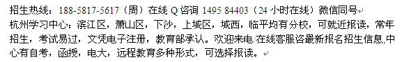 杭州远程教育大专、本科学历文凭提升报名 大学收费