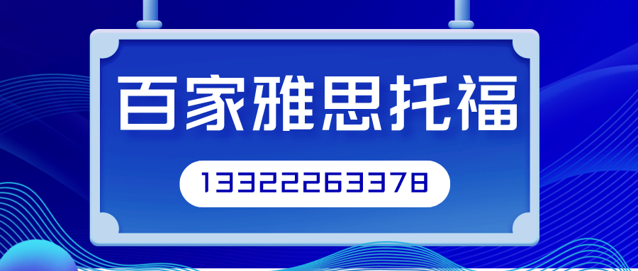 大连雅思培训百家一对一教学雅思考试技巧与方法